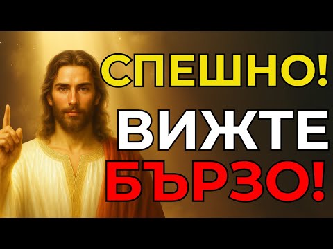 Видео: СПЕШНО БОГ ВИ ГОВОРИ, ЧУЙТЕ ГЛАСА НА БОГА СЕГА!