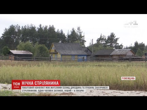 Видео: На Рівненщині молодики влаштували між сільські розбірки із стріляниною
