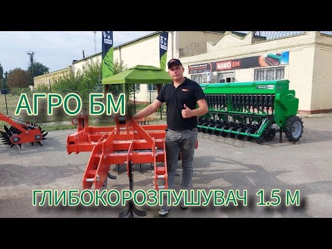 Видео: ТЕ ЩО ЗАЦІКАВИТЬ про Глибокорозпушувач 1.5м захвату. Завод-виробник "АГРО БМ".