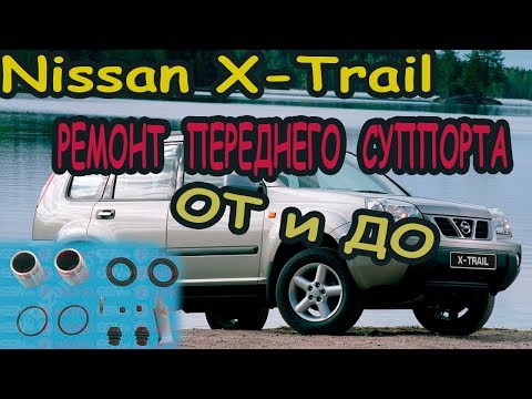 Видео: Nissan X-Trail переборка суппорта \ Nissan X-Trail bulkhead bulkhead