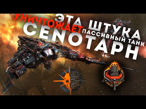 Видео: CENOTAPH - ВСКРЫВАЕТ танк БАТЛОВ, как консервные банки 🔥 EvE Online