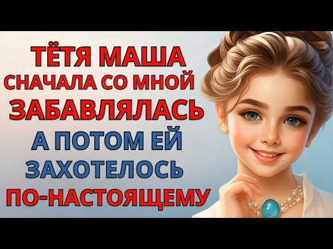Видео: НА ПОЛЯНКЕ В КАМЫШАХ У РЕЧКИ Любовные Истории Аудио Рассказ