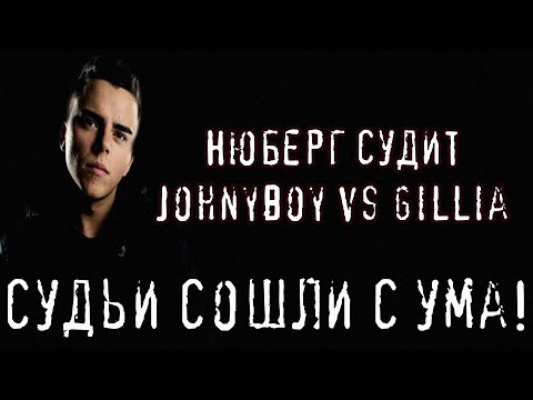 Видео: СУДЬИ СОШЛИ С УМА | Johnyboy vs Gillia - НЮБЕРГ оценивает 17 Независимый | РЕАКЦИЯ. СКАНДАЛ.