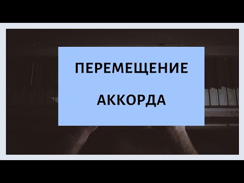 Видео: Перемещение аккорда