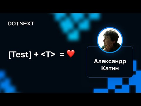 Видео: Александр Катин — [Test] + T = ❤️