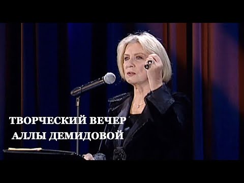 Видео: Творческий вечер Аллы Демидовой @SMOTRIM_KULTURA