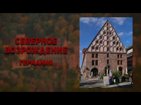 Видео: Северное Возрождение. Германия. Архитектура