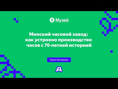 Видео: Минский часовой завод: как устроено производство часов с 70-летней историей | Демодуляция 2024