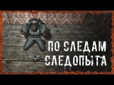 Видео: По следам Следопыта S.T.A.L.K.E.R. ОП - 2.2 Народная Солянка