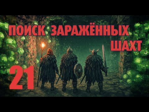 Видео: Valheim 21 /Поиск Заражённых шахт/