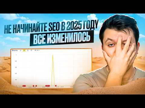 Видео: Пожалуйста, не начинайте SEO без ЭТОГО анализа в 2025! Все изменилось.
