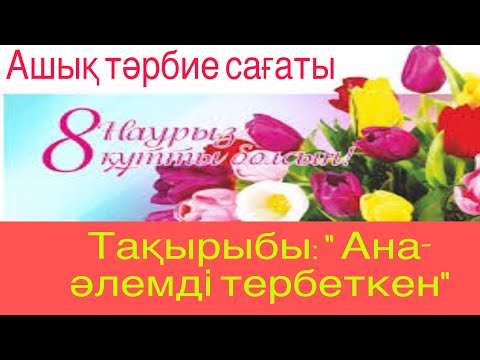 Видео: Ашық тәрбие сағаты: “ Ана- әлемді тербеткен”. Внеклассное мероприятие 8 марта в начальной школе