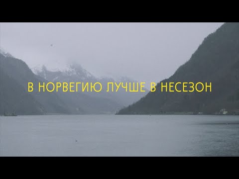 Видео: Настоящая Норвегия: от крупных городов до фьордов и горных деревень