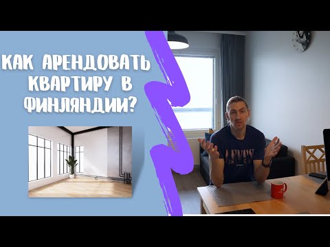 Видео: Где искать квартиру в Финляндии и как её арендовать?!