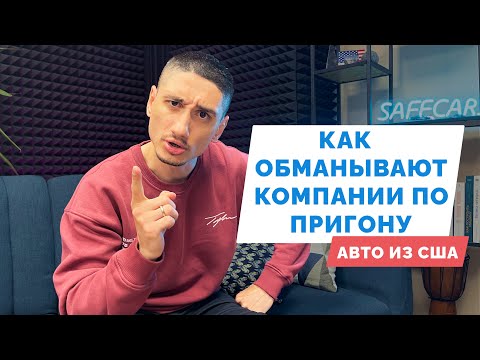 Видео: Авто из США: реальные примеры обмана. Как не попасть на деньги