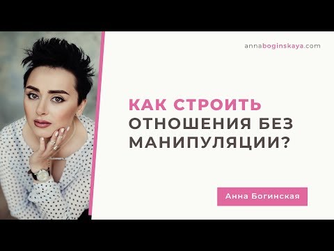 Видео: Отношения без манипуляции. 7 признаков созидающих отношений. Анна Богинская.