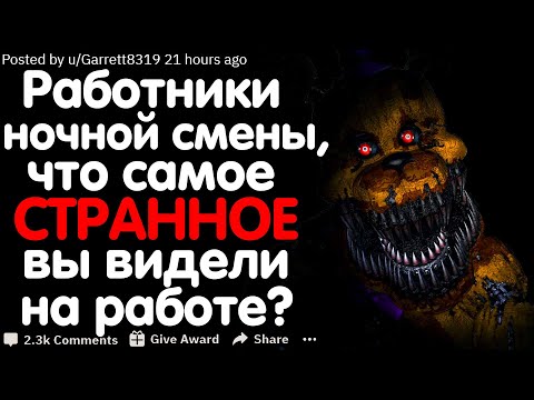 Видео: Работники Ночной Смены, Что Самое Странное Вы Видели На Работе?