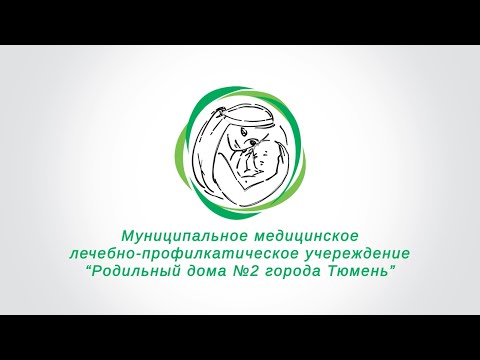Видео: 💎Роддом №2 Тюмень