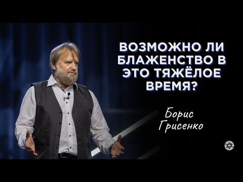 Видео: Возможно ли блаженство в это тяжёлое время? | Борис Грисенко