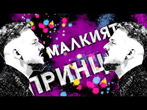 Видео: Grafa - Малкият принц (Official video)