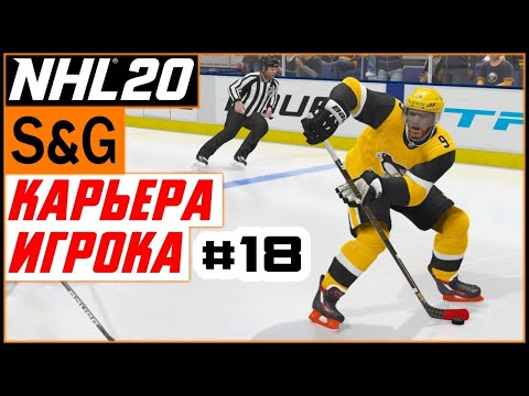 Видео: Прохождение NHL 20 [карьера игрока] #18 Во втором звене | Регулярный сезон