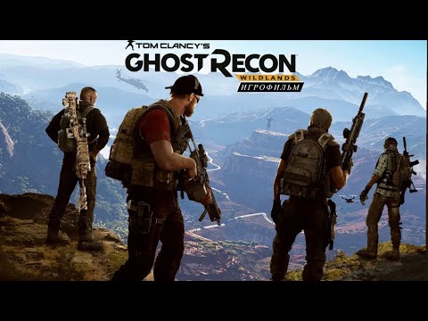 Видео: Tom Clancy's Ghost Recon Wildlands/2/Игрофильм