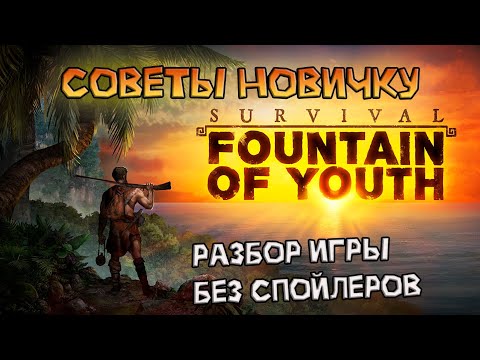 Видео: Советы новичкам в Survival: Fountain of Youth / без спойлеров