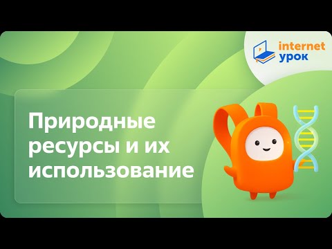 Видео: Природные ресурсы и их использование. Видеоурок по биологии 11 класс