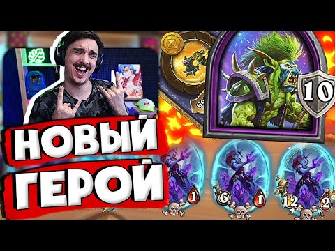 Видео: 🤘🎸ИДЕАЛЬНАЯ РАЗЫГРОВКА НОВОГО ГЕРОЯ! | Hearthstone 4 сезон Поля Сражений