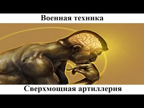 Видео: # 8.4. Сверхмощная артиллерия