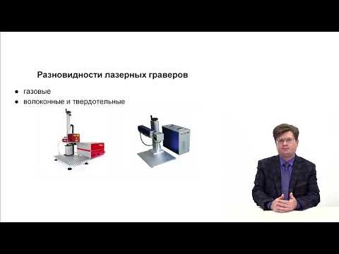 Видео: Видеолекция. Лазерный резак-гравер. Устройство и принцип действия. Разновидности и конструкции