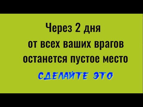 Видео: Как за 2 дня избавиться от всех врагов сразу