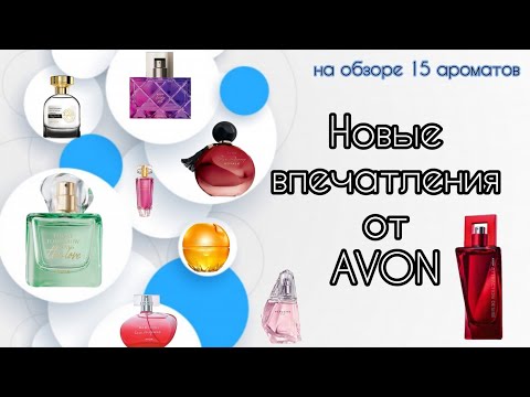 Видео: Парфюмерия #AVON //Покупки новых флаконов//Тестирую новые ароматы