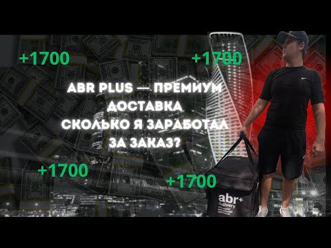 Видео: 💸 Заказ по 1700! в ABR Plus? Премиум-доставка в Алматы