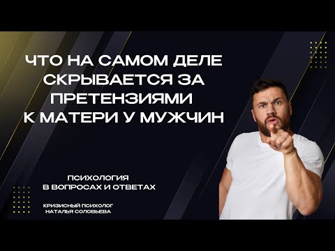 Видео: Причина претензий к матери/женщинам у мужчин
