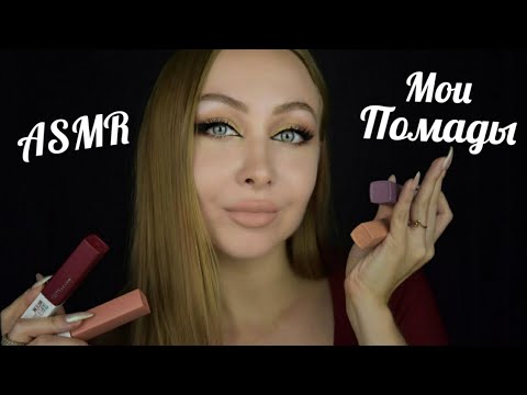 Видео: ASMR Мои помады / Асмр помады Maybelline / АСМР помадки / Асмр шепот / Асмр обзор помад