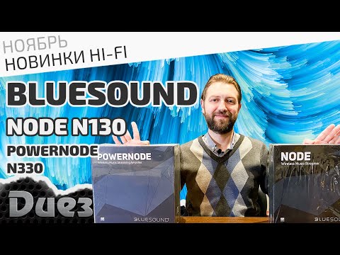 Видео: Обновлённые сетевые проигрыватели аудио мультирум системы Bluesound
