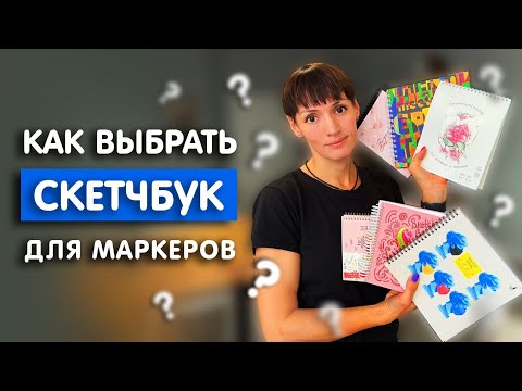 Видео: Как выбрать скетчбук для маркеров | Обзор скетчбуков