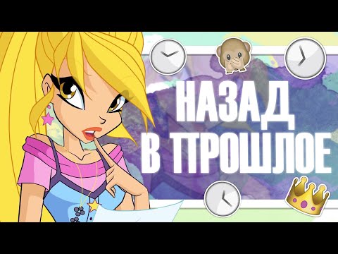 Видео: ВИНКС КЛУБ | 8 СЕЗОН | ВОЗВРАЩЕНИЕ В ПРОШЛОЕ, ЗАЧЕМ ЭНЧАНТИКС?