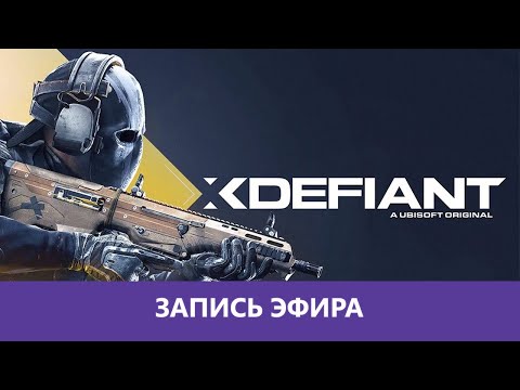 Видео: XDefiant: Экстремалы |Деград-Отряд|
