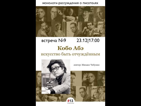 Видео: Лекция №9 из цикла "Монологи о писателях". Тема: "Кобо Абэ. Искусство быть отчуждённым" (23.12).