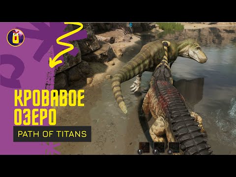 Видео: Path of titans. Устраиваем им The Isle .