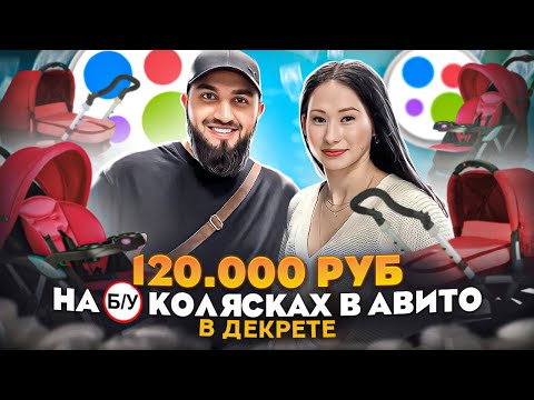 Видео: 120.000₽ В ДЕКРЕТЕ НА АВИТО! | Как продавать Б/У КОЛЯСКИ в Avito? | Как зарабатывать БОЛЬШЕ?