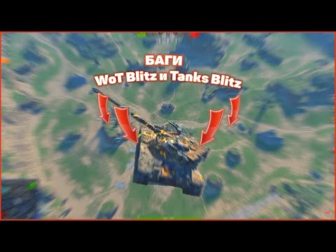 Видео: ТОП баги и залазы в wot blitz ☟