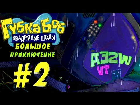 Видео: Губка Боб: Большое Приключение #2 - Управление погодой (Глава 2)