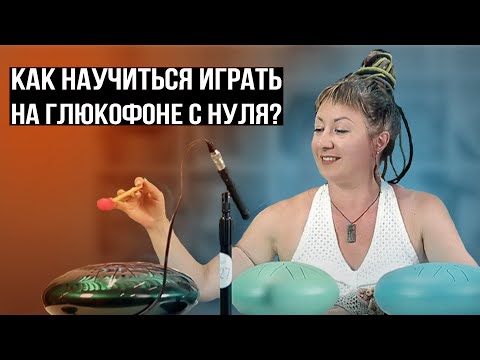 Видео: КАК ИГРАТЬ НА ГЛЮКОФОНЕ (УРОК 1) Какой выбрать / С чего начать