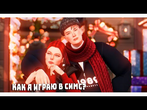 Видео: КАК Я ИГРАЮ В СИМС? | Сюжет и как его придумать? | The sims 4