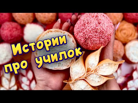 Видео: Истории про учителей 🤩 с  мылом и крахмалом 😊 от подписчиков 🌸