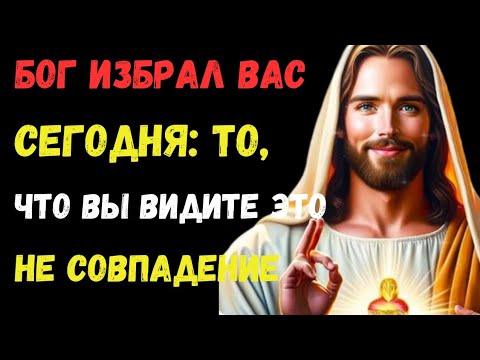 Видео: БОГ ИЗБРАЛ ТЕБЯ СЕГОДНЯ! НЕ ПРОПУСТИ… ОТ ЭТОГО ЗАВИСИТ ВАШЕ ВЕЛИЧАЙШЕЕ БЛАГОСЛОВЕНИЕ!
