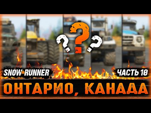 Видео: "НА ЧЕМ ПОРАБОТАЕМ?" ТЕХНИКУ ВЫБИРАЮТ ЗРИТЕЛИ! | Онтарио, Канада | SNOWRUNNER ⭐ | Часть #10